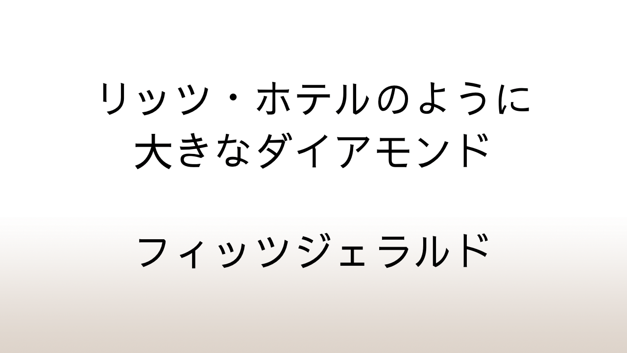 フィッツジェラルド「リッツ・ホテルのように大きなダイアモンド」あらすじと感想と考察