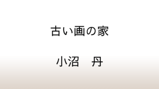 小沼丹「古い画の家」あらすじと感想と考察