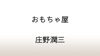 庄野潤三「おもちゃ屋」あらすじと感想と考察