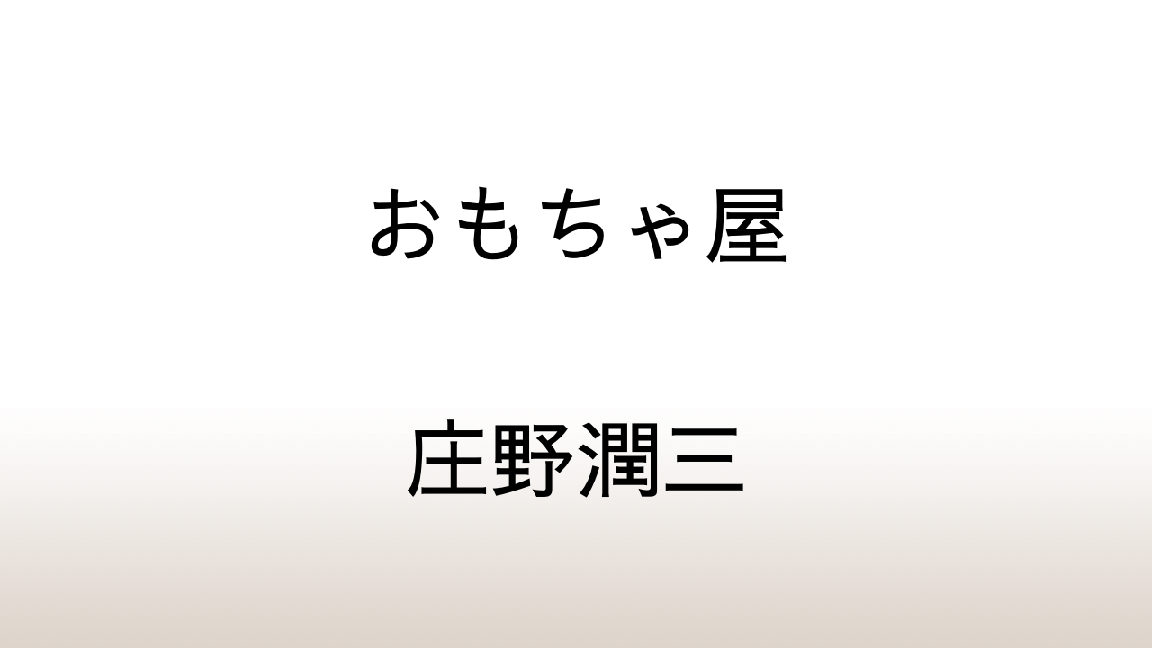 庄野潤三「おもちゃ屋」あらすじと感想と考察