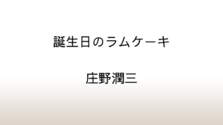 庄野潤三「誕生日のラムケーキ」あらすじと感想と考察