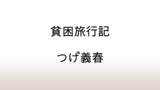 つげ義春「新版貧困旅行記」あらすじと感想と考察