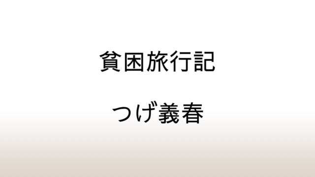 つげ義春「新版貧困旅行記」あらすじと感想と考察