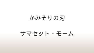 サマセット・モーム「かみそりの刃」あらすじと感想と考察