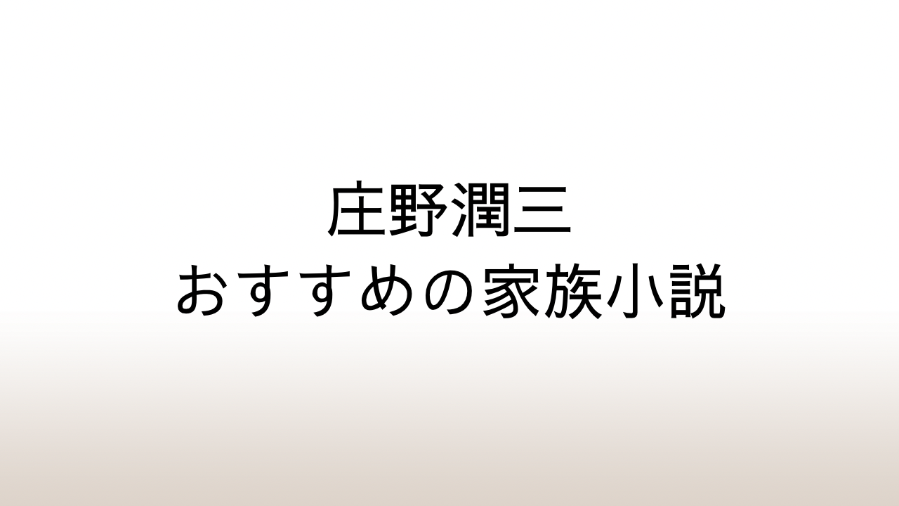 はじめての庄野潤三～おすすめ「家族小説」の名作５選