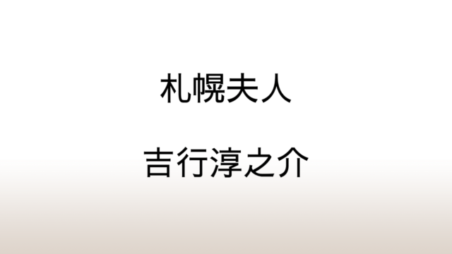 吉行淳之介「札幌夫人」あらすじと感想と考察