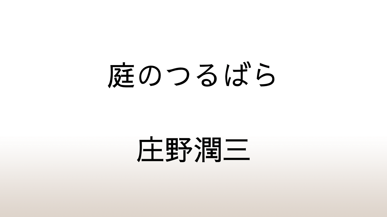 庄野潤三「庭のつるばら」あらすじと感想と考察