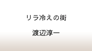 渡辺淳一「リラ冷えの街」あらすじと感想と考察