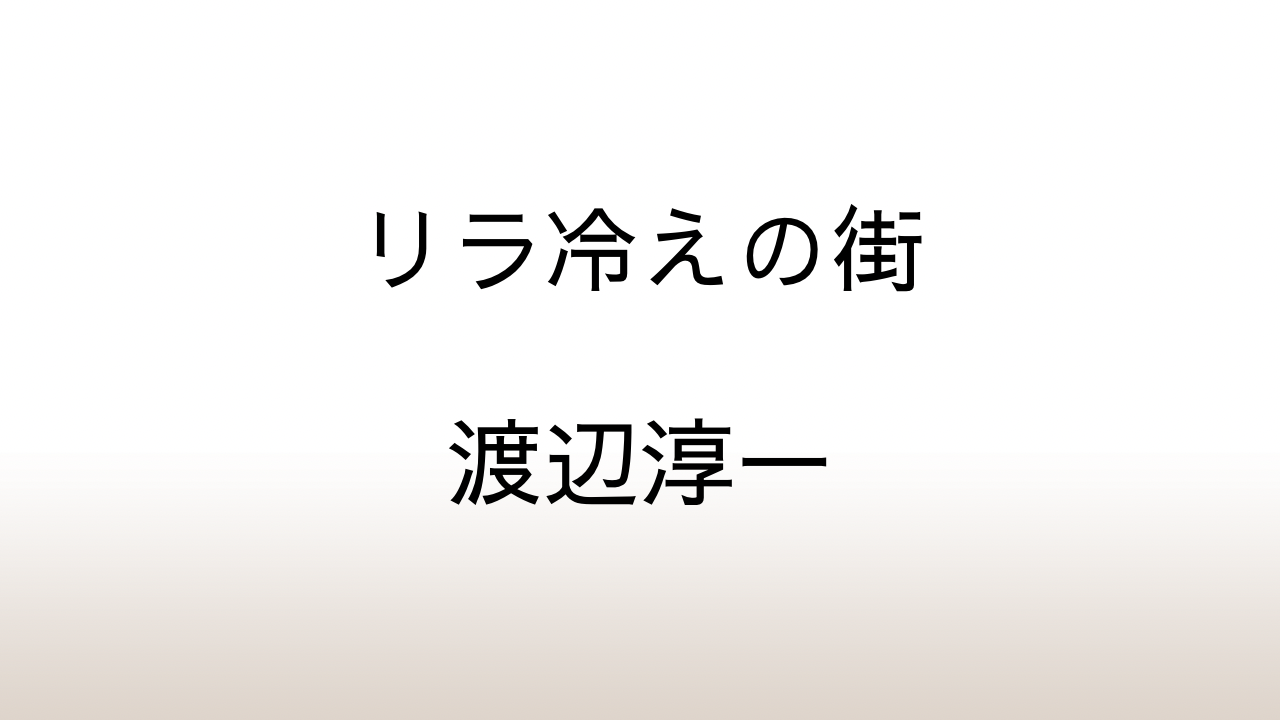 渡辺淳一「リラ冷えの街」あらすじと感想と考察