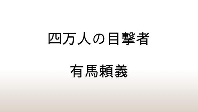 有馬頼義「四万人の目撃者」あらすじと感想と考察