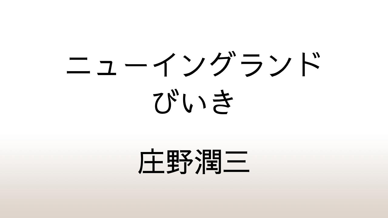 庄野潤三「ニューイングランドびいき」あらすじと感想と考察