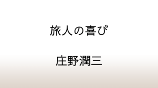 庄野潤三「旅人の喜び」あらすじと感想と考察