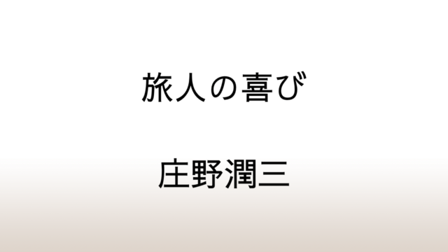 庄野潤三「旅人の喜び」あらすじと感想と考察