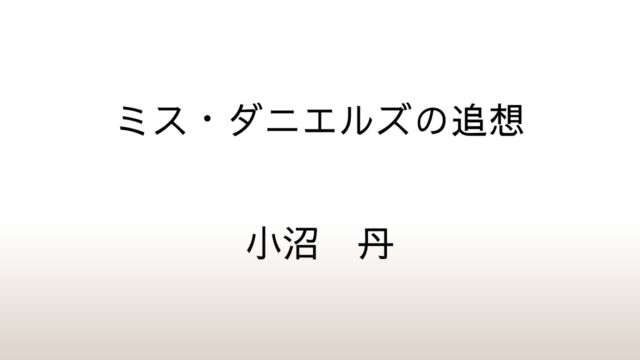 小沼丹「ミス・ダニエルズの追想」あらすじと感想と考察