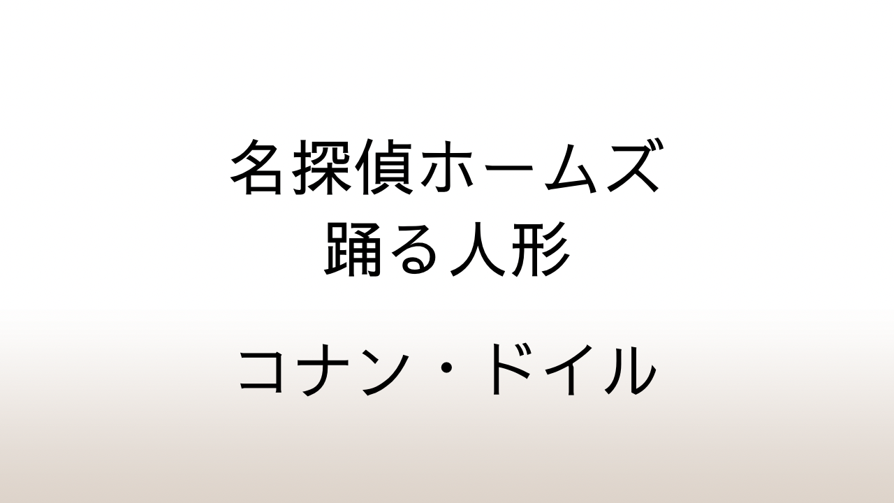 コナン・ドイル「名探偵ホームズ　踊る人形」あらすじと感想と考察