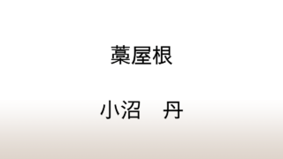 小沼丹「藁屋根」あらすじと感想と考察