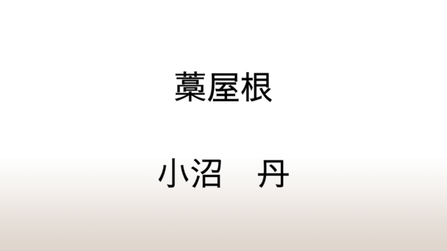 小沼丹「藁屋根」あらすじと感想と考察