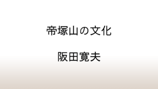 阪田寛夫「帝塚山の文化」あらすじと感想と考察