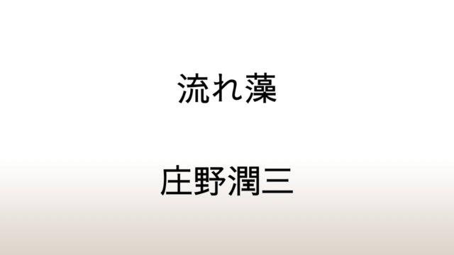 庄野潤三「流れ藻」あらすじと感想と考察