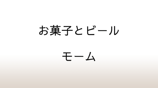 モーム「お菓子とビール」あらすじと感想と考察