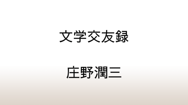 庄野潤三「文学交友録」あらすじと感想と考察