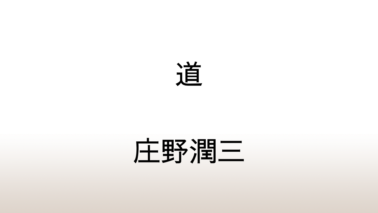 庄野潤三「道」あらすじと感想と考察