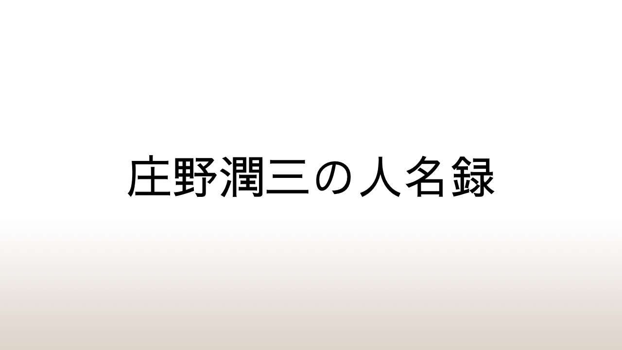 庄野潤三の人名録～親族や友人、文壇仲間、ご近所さん、読者まで