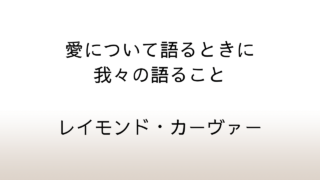 レイモンド・カーヴァー「愛について語るときに我々の語ること」あらすじと感想と考察