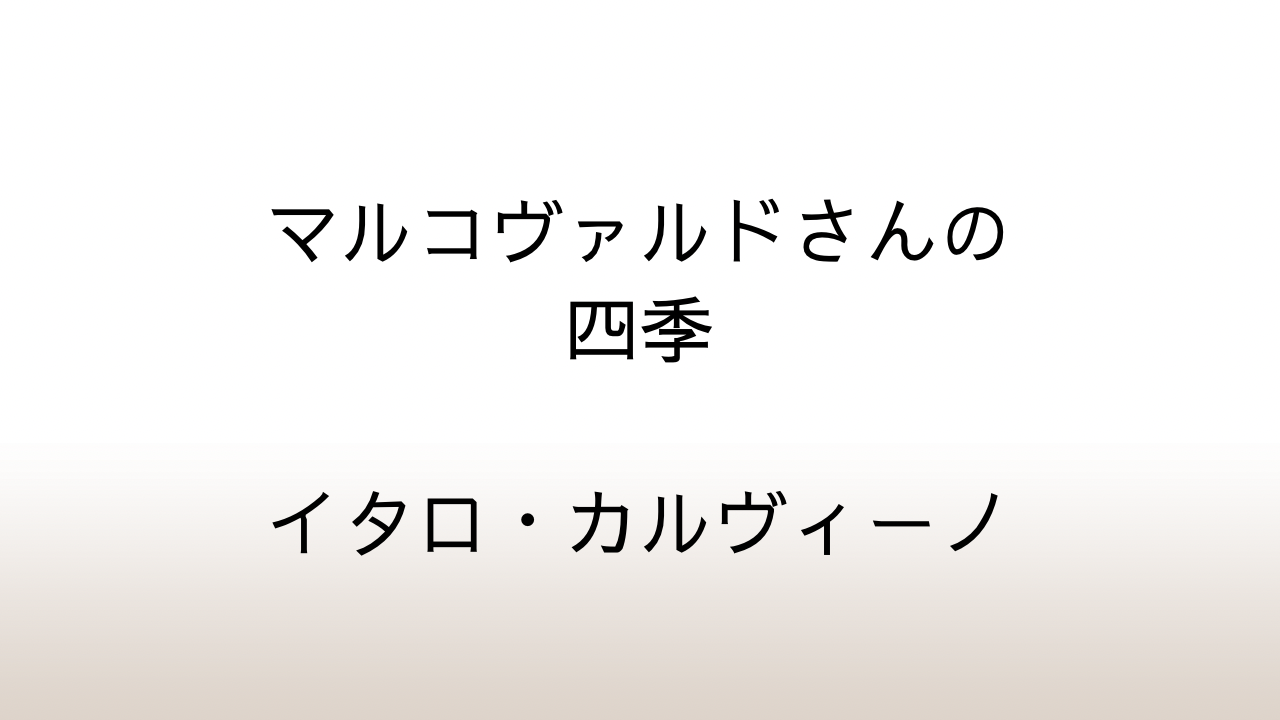 カルヴィーノ「マルコヴァルドさんの四季」あらすじと感想と考察