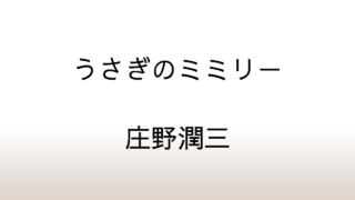 庄野潤三「うさぎのミミリー」あらすじと感想と考察