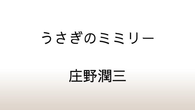 庄野潤三「うさぎのミミリー」あらすじと感想と考察