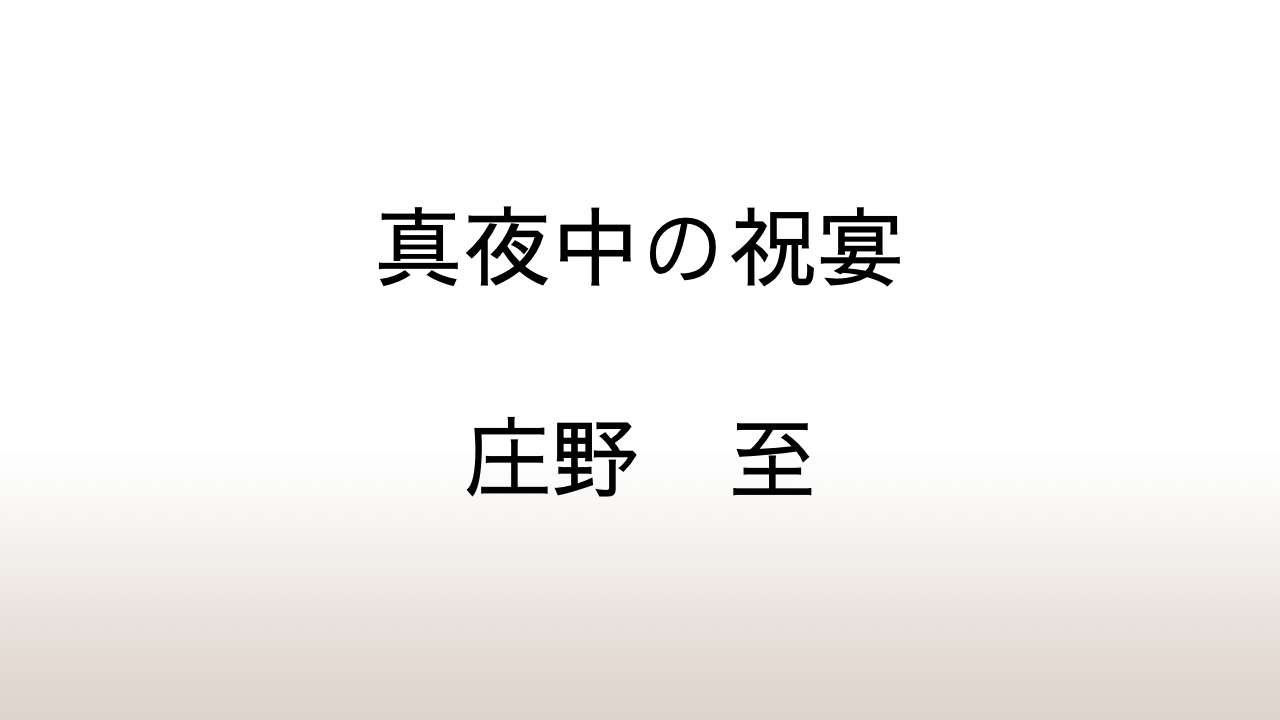 庄野至「真夜中の祝宴」あらすじと感想と考察