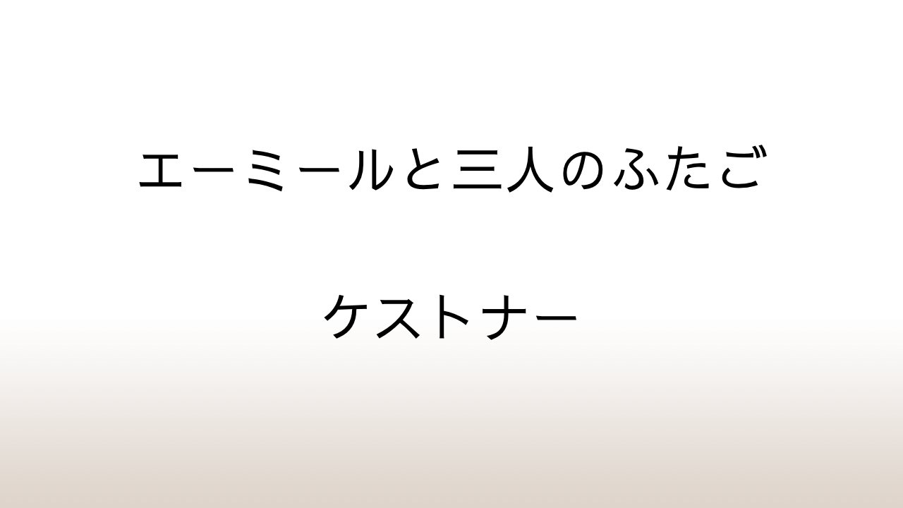 ケストナー「エーミールと三人のふたご」あらすじと感想と考察