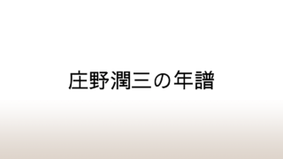 庄野潤三の年譜～バイオグラフィー、ディスコグラフィー