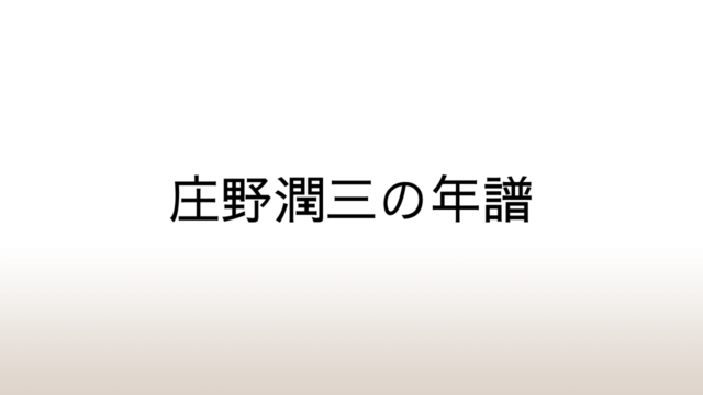 庄野潤三の年譜～バイオグラフィー、ディスコグラフィー