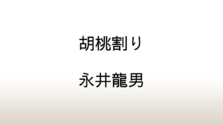 永井龍男「胡桃割り」あらすじと感想と考察