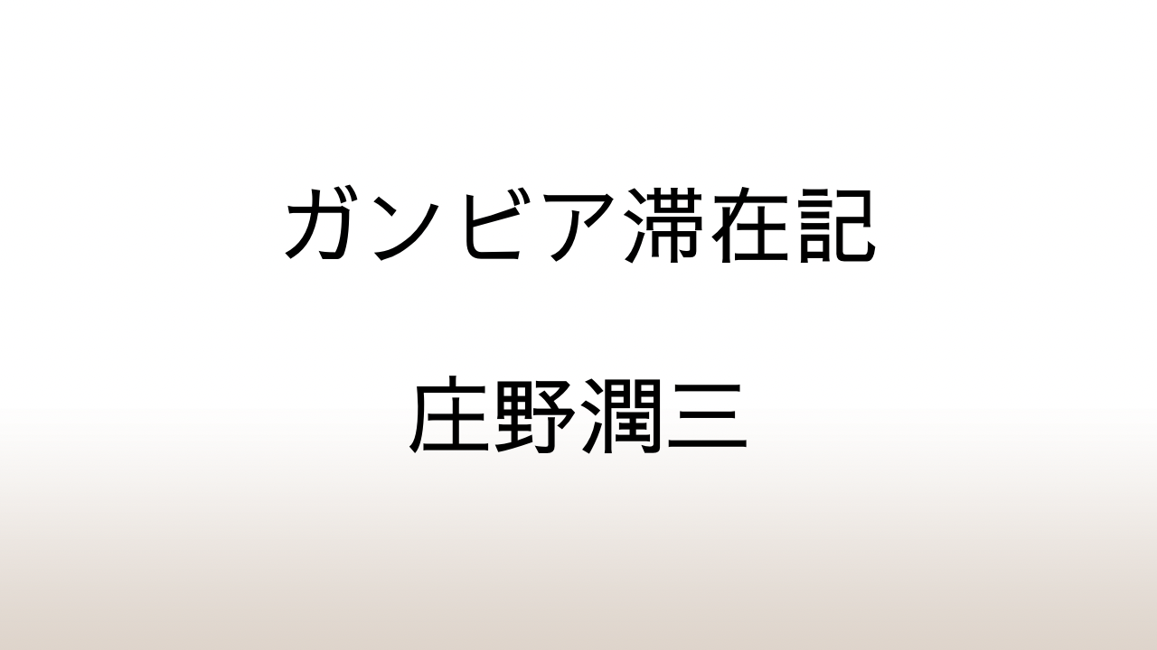 庄野潤三「ガンビア滞在記」あらすじと感想と考察