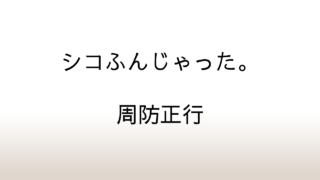 周防正行「シコふんじゃった。」あらすじと感想と考察