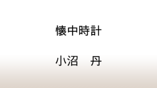 小沼丹「懐中時計」あらすじと感想と考察