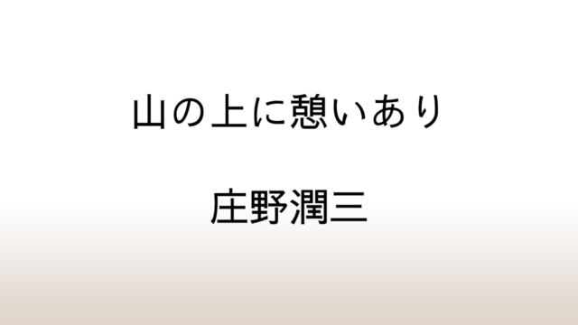 庄野潤三「山の上に憩いあり」あらすじと感想と考察