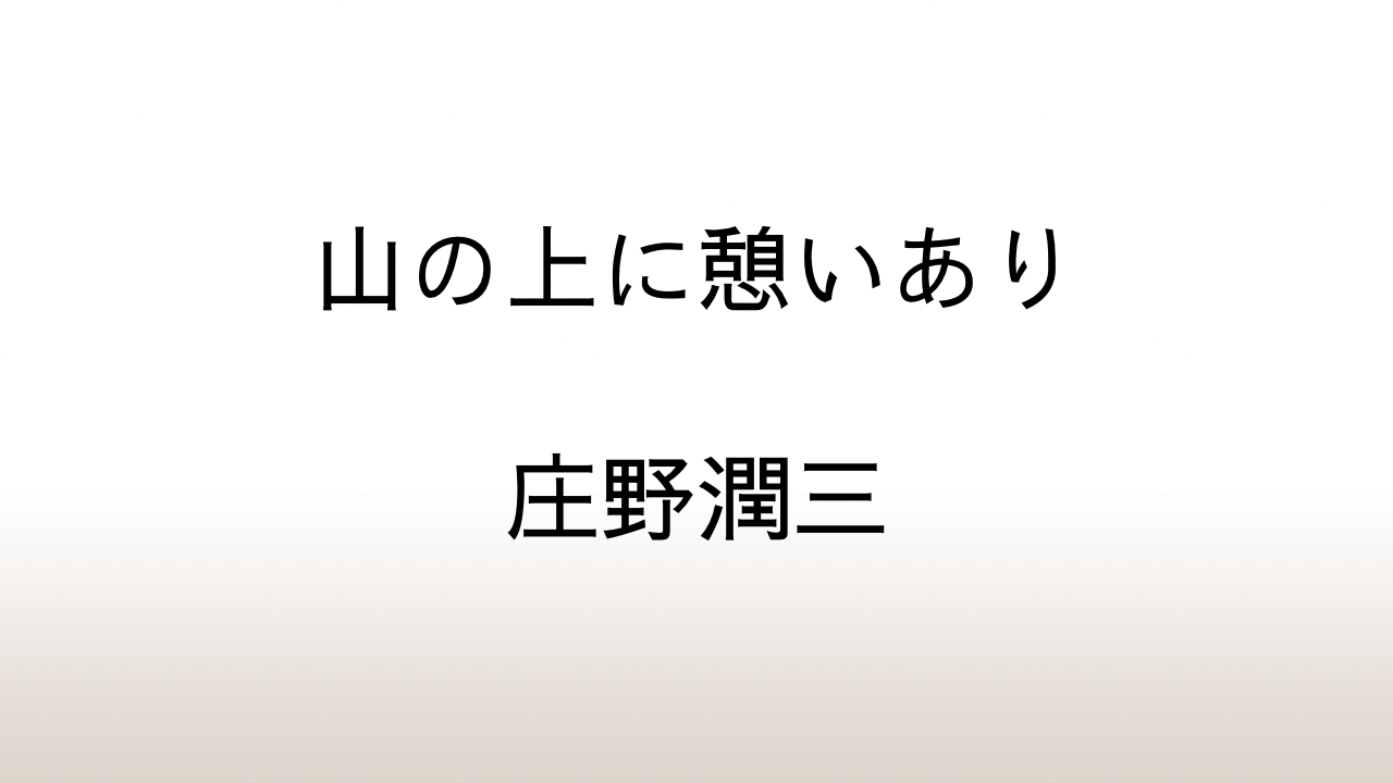 庄野潤三「山の上に憩いあり」あらすじと感想と考察