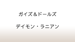 デイモン・ラニアン「ガイズ＆ドールズ」あらすじと感想と考察