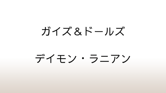 デイモン・ラニアン「ガイズ＆ドールズ」あらすじと感想と考察