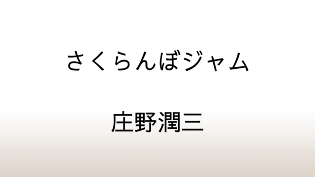 庄野潤三「さくらんぼジャム」あらすじと感想と考察