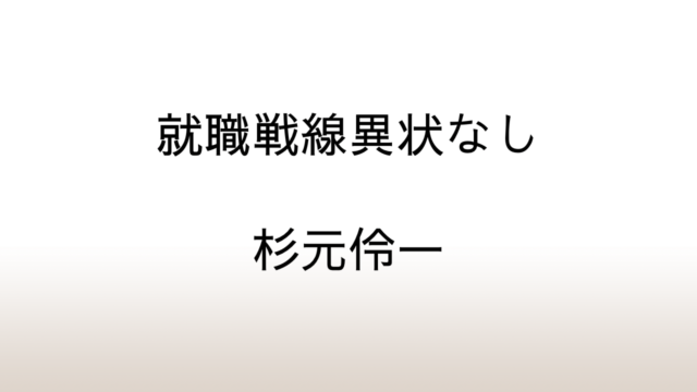 杉元伶一「就職戦線異状なし」あらすじと感想と考察