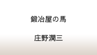 庄野潤三「鍛冶屋の馬」あらすじと感想と考察