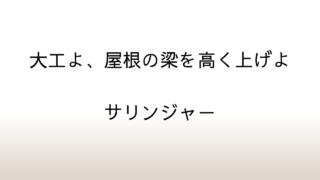 サリンジャー「大工よ、屋根の梁を高く上げよ」あらすじと感想と考察