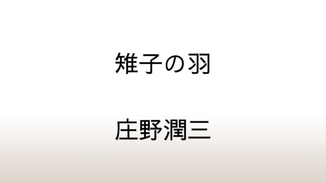 庄野潤三「雉子の羽」あらすじと感想と考察