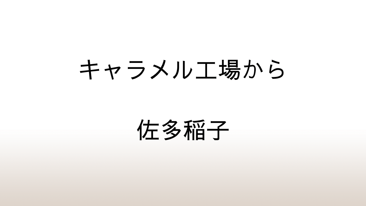 佐多稲子「キャラメル工場から」あらすじと感想と考察