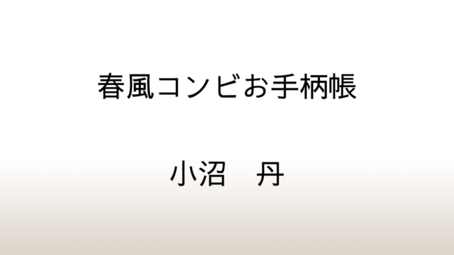 小沼丹「春風コンビお手柄帳」あらすじと感想と考察